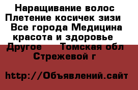 Наращивание волос. Плетение косичек зизи. - Все города Медицина, красота и здоровье » Другое   . Томская обл.,Стрежевой г.